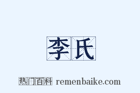 李氏是什么意思的图片